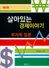 살아있는 경제이야기 : 부자학 입문 책표지