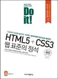 (Do it!) HTML5+CSS3 웹 표준의 정석 : 기초부터 반응형 웹까지! HTML 권위자에게 정석으로 배워라! 책표지