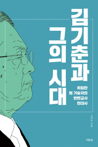 김기춘과 그의 시대 : 위험한 법 기술자의 반면교사 현대사 책표지
