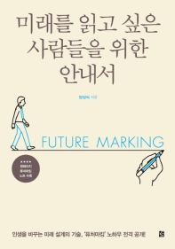 미래를 읽고 싶은 사람들을 위한 안내서 : future marking 책표지