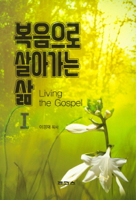 복음으로 살아가는 삶 = Living the gospel. 제1-2권 책표지