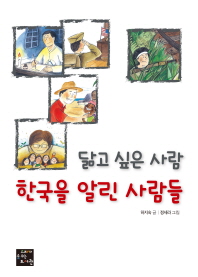 (닮고 싶은 사람) 한국을 알린 사람들 책표지