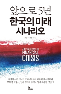 앞으로 5년, 한국의 미래 시나리오 책표지