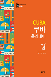 쿠바 홀리데이 = Cuba 책표지