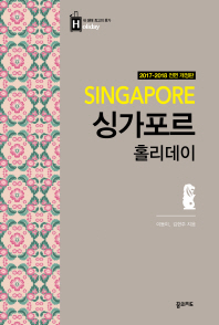 싱가포르 홀리데이 = Singapore : 2017-2018 전면 개정판 책표지