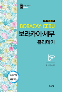 보라카이 세부 홀리데이 = Boracay Cebu 책표지