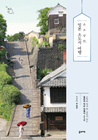 소소낭만, 일본 소도시 여행 책표지