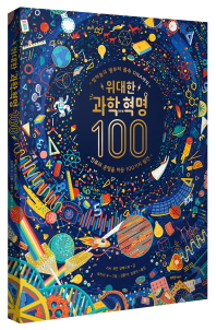 위대한 과학 혁명 100 : 밤하늘의 별부터 몸속 DNA까지 : 인류의 운명을 바꾼 100가지 발견 책표지