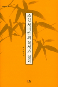 조선 성리학의 형성과 심화 책표지