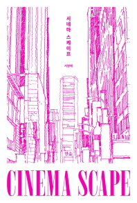 시네마 스케이프 = Cinema scape : 영화로 읽는 도시 풍경 책표지