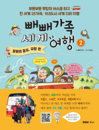 빼빼가족 세계여행 : 부릉부릉 무탈이 버스를 타고 전 세계 25개국, 163도시 세계 지리 여행. 1-2 책표지