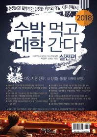 (2019) 수박 먹고 대학 간다 : 박권우 쌤 2019 수시모집 지원전략서. 실전편 책표지