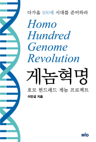 게놈 혁명 : Homo hundred genome revolution : 호모 헌드레드 게놈 프로젝트 : 다가올 100세 시대를 준비하라 책표지