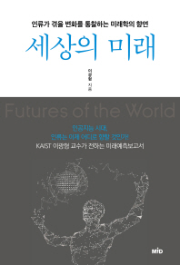 세상의 미래 = Futures of the world : 인류가 겪을 변화를 통찰하는 미래학의 향연 책표지