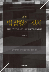 법집행의 정치 = The politics of law enforcement : 신생민주주의 국가의 법집행과 공권력의 변화 책표지
