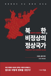 북한, 비정상의 정상국가 : 북한체제가 지닌 변화와 연속성 책표지