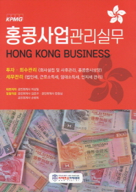 홍콩사업관리실무 = Hong kong business : 투자관리(회사설립 및 사후관리, 회수)·세무관리(사업소득세, 소득세, 인지세) 책표지