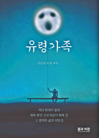 유령가족 : 김순실 소설 모음 책표지