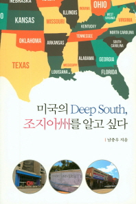 미국의 deep south, 조지아州를 알고 싶다 책표지