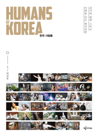 한국 사람들 = Humans of Korea : 과거와 현재 그리고 미래를 잇는 한국인들 책표지
