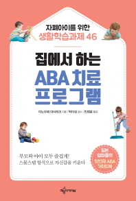 집에서 하는 ABA 치료 프로그램 : 자폐아이를 위한 생활학습과제 46 책표지