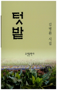 텃밭 : 김병환 시집 책표지