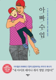 아빠 수업 : 이 시대 부모와 자녀를 이해하기 위한 아빠학 교과서 책표지
