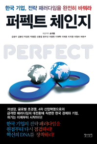 퍼펙트 체인지 : 한국기업, 전략 패러다임을 완전히 바꿔라 책표지