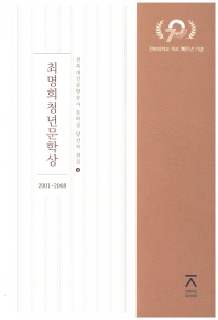 최명희청년문학상 : 2001~2008 책표지