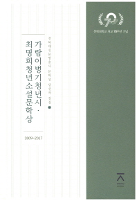 가람이병기청년시·최명희청년소설문학상 : 2009~2017 책표지