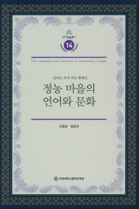(전라도 속의 작은 황해도) 정농 마을의 언어와 문화 = The language and cultures of Jeongnong village 책표지