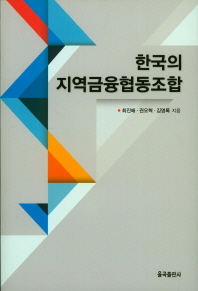 한국의 지역금융협동조합 책표지