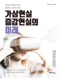 (상상이 현실이 되고 현실이 가상이 되는) 가상현실 증강현실의 미래 : 오감을 넘어 '보고 느끼고 즐기는' 초실감 VR·AR 시대가 열린다 책표지