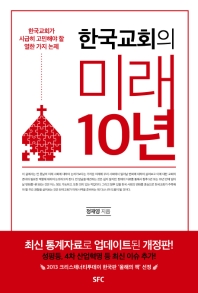 한국교회의 미래 10년 : 한국교회가 시급히 고민해야 할 열한 가지 논제 책표지