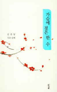 가슴에 젖은 한 수 : 김연동 시조 산책 책표지