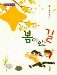 봄이 오는 길 : 김혜영 동시집 책표지