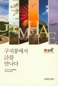 구지봉에서 詩를 만나다 : 이야기가 있는 김해 풍경 : 아홉 번째 여행길 책표지