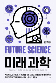 미래과학 = Future Science 책표지