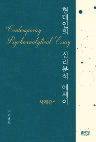 현대인의 심리분석 에세이 = Contemporary psychoanalytical essay : 사례중심 책표지