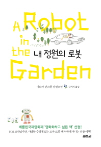 내 정원의 로봇 : 데보라 인스톨 장편소설 책표지