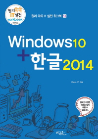 윈도우10 + 한글2014 책표지