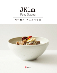 제이킴의 푸드스타일링 = JKim food styling 책표지