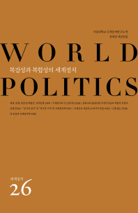 복잡성과 복합성의 세계정치 책표지
