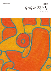 한국어 정서법 책표지