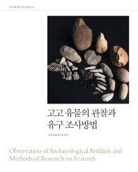 고고 유물의 관찰과 유구 조사방법 = Observation of archaeological artifacts and methods of research on features 책표지