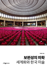 보편성의 미학 : 세계화와 한국 미술 책표지