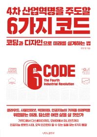 4차 산업혁명을 주도할 6가지 코드 : 코딩과 디자인으로 미래를 설계하는 법 책표지