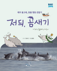 저듸, 곰새기 : 제주 돌고래, 동물 행동 관찰기 책표지