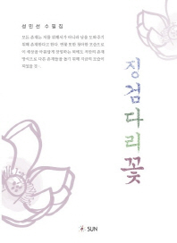 징검다리꽃 : 성민선 수필집 책표지
