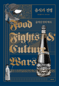 음식과 전쟁 : 숨겨진 맛의 역사 책표지